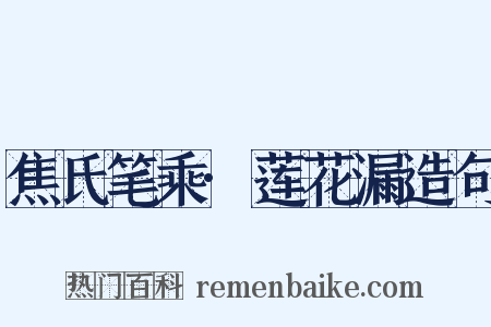 焦氏笔乘·莲花漏造句是什么意思的图片